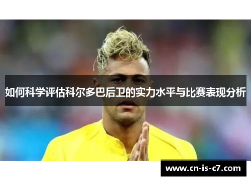 如何科学评估科尔多巴后卫的实力水平与比赛表现分析
