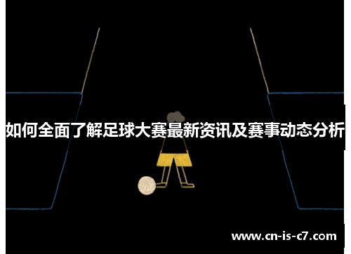 如何全面了解足球大赛最新资讯及赛事动态分析