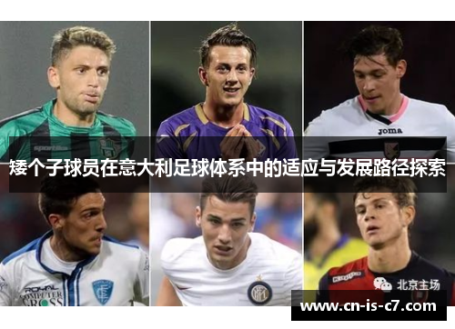 矮个子球员在意大利足球体系中的适应与发展路径探索