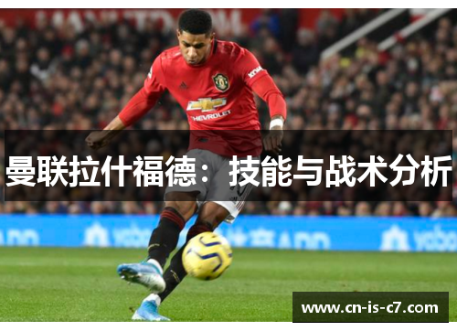 曼联拉什福德：技能与战术分析