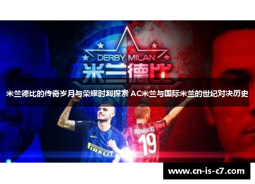 米兰德比的传奇岁月与荣耀时刻探索 AC米兰与国际米兰的世纪对决历史
