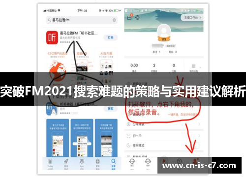 突破FM2021搜索难题的策略与实用建议解析