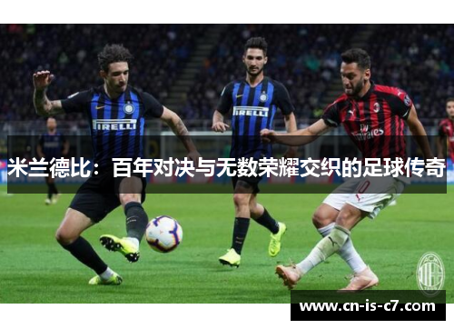 米兰德比：百年对决与无数荣耀交织的足球传奇