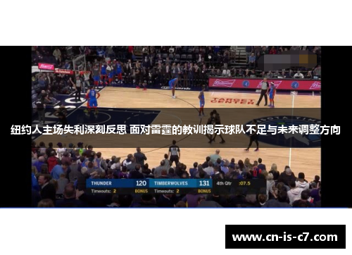 纽约人主场失利深刻反思 面对雷霆的教训揭示球队不足与未来调整方向