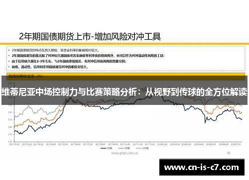 维蒂尼亚中场控制力与比赛策略分析：从视野到传球的全方位解读