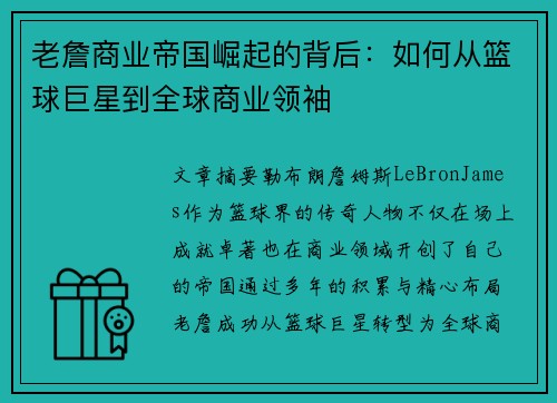 老詹商业帝国崛起的背后：如何从篮球巨星到全球商业领袖