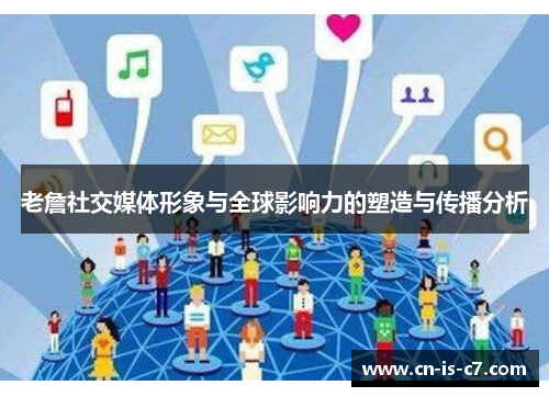 老詹社交媒体形象与全球影响力的塑造与传播分析