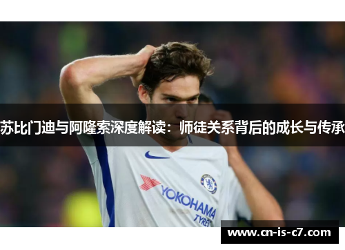 苏比门迪与阿隆索深度解读：师徒关系背后的成长与传承