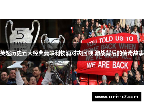 英超历史五大经典曼联利物浦对决回顾 激战背后的传奇故事