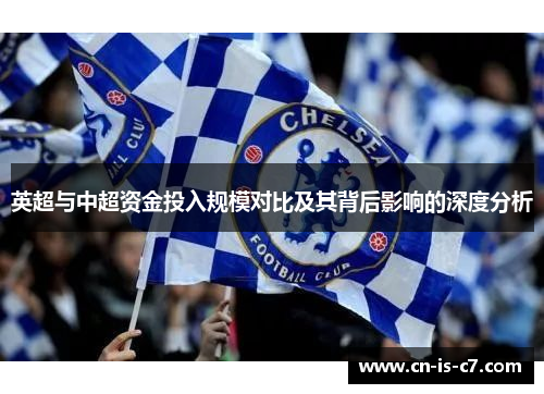 英超与中超资金投入规模对比及其背后影响的深度分析