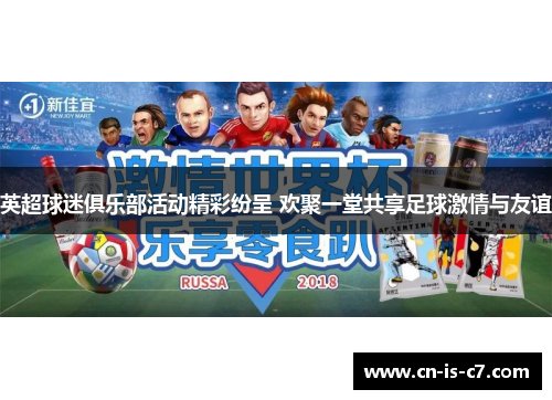 英超球迷俱乐部活动精彩纷呈 欢聚一堂共享足球激情与友谊