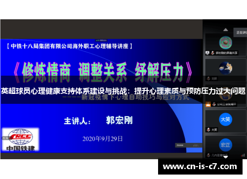 英超球员心理健康支持体系建设与挑战：提升心理素质与预防压力过大问题
