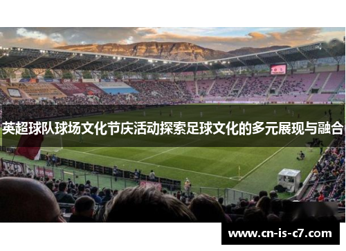 英超球队球场文化节庆活动探索足球文化的多元展现与融合