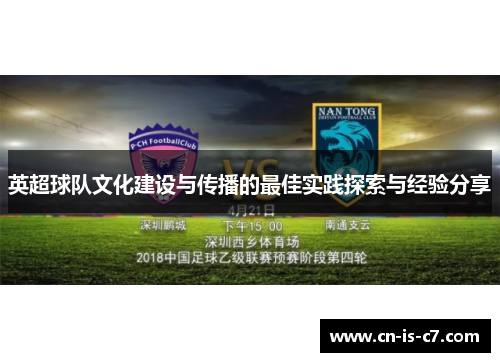 英超球队文化建设与传播的最佳实践探索与经验分享