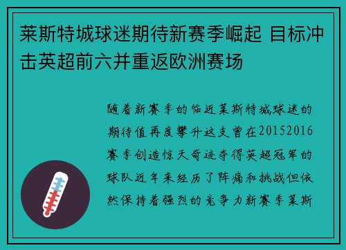 莱斯特城球迷期待新赛季崛起 目标冲击英超前六并重返欧洲赛场