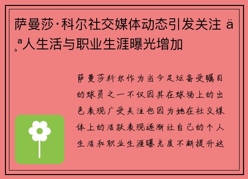 萨曼莎·科尔社交媒体动态引发关注 个人生活与职业生涯曝光增加