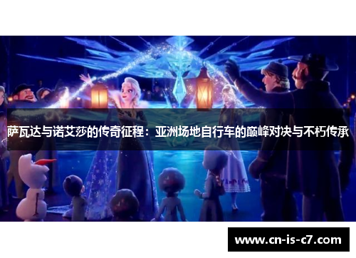 萨瓦达与诺艾莎的传奇征程：亚洲场地自行车的巅峰对决与不朽传承