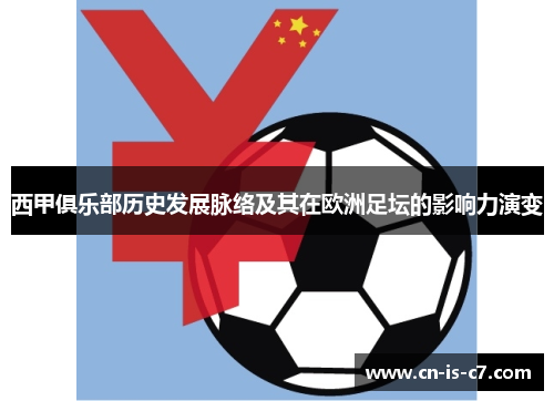 西甲俱乐部历史发展脉络及其在欧洲足坛的影响力演变