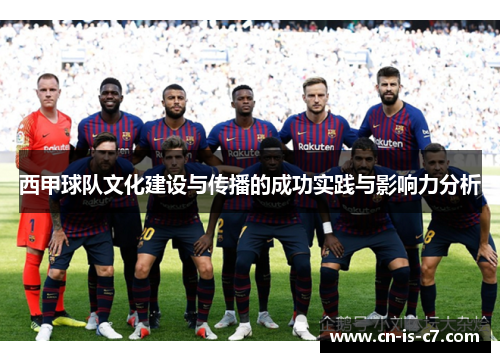 西甲球队文化建设与传播的成功实践与影响力分析