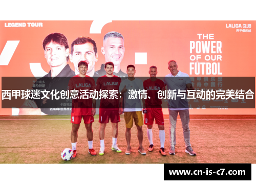 西甲球迷文化创意活动探索：激情、创新与互动的完美结合