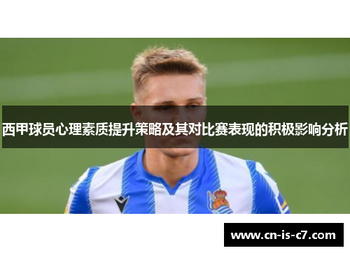 西甲球员心理素质提升策略及其对比赛表现的积极影响分析