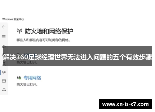 解决360足球经理世界无法进入问题的五个有效步骤 解决360足球经理世界无法进入问题的五个有效步骤