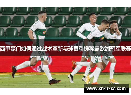 西甲豪门如何通过战术革新与球员引援称霸欧洲冠军联赛