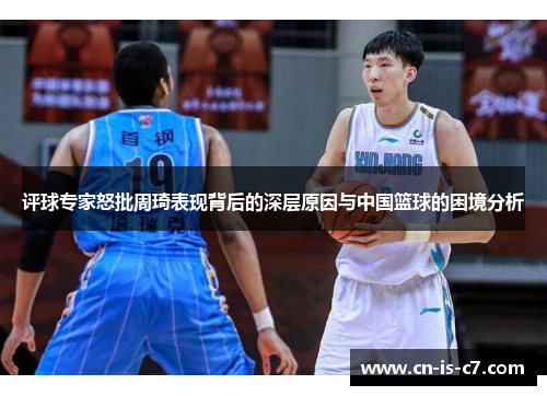 评球专家怒批周琦表现背后的深层原因与中国篮球的困境分析