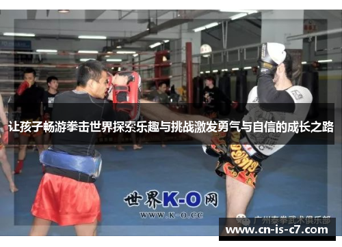 让孩子畅游拳击世界探索乐趣与挑战激发勇气与自信的成长之路