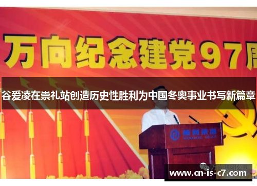 谷爱凌在崇礼站创造历史性胜利为中国冬奥事业书写新篇章