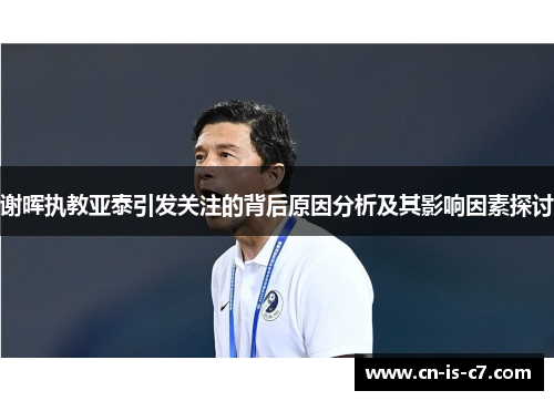 谢晖执教亚泰引发关注的背后原因分析及其影响因素探讨