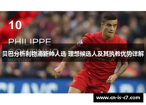 贝巴分析利物浦新帅人选 理想候选人及其执教优势详解