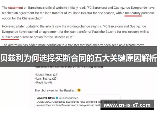 贝兹利为何选择买断合同的五大关键原因解析