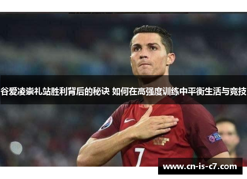 谷爱凌崇礼站胜利背后的秘诀 如何在高强度训练中平衡生活与竞技