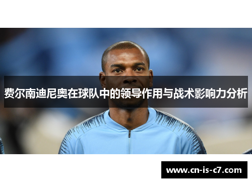 费尔南迪尼奥在球队中的领导作用与战术影响力分析