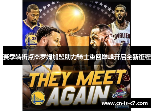 赛季转折点杰罗姆加盟助力骑士重回巅峰开启全新征程