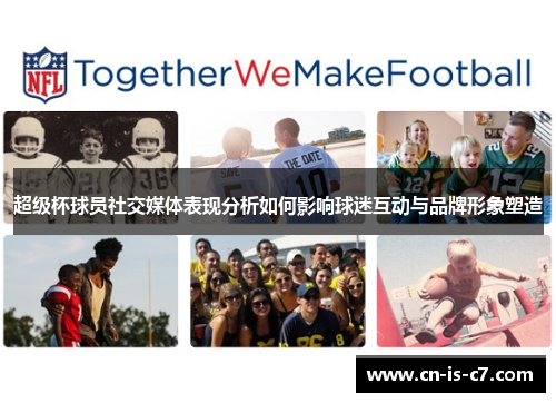 超级杯球员社交媒体表现分析如何影响球迷互动与品牌形象塑造