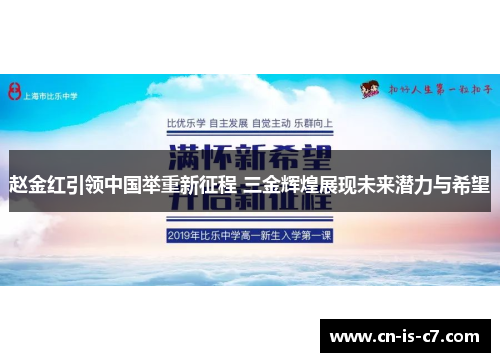 赵金红引领中国举重新征程 三金辉煌展现未来潜力与希望