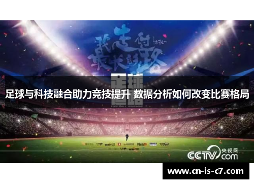 足球与科技融合助力竞技提升 数据分析如何改变比赛格局 足球与科技融合助力竞技提升 数据分析如何改变比赛格局