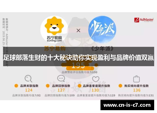 足球部落生财的十大秘诀助你实现盈利与品牌价值双赢