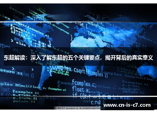 东超解读：深入了解东超的五个关键要点，揭开背后的真实意义