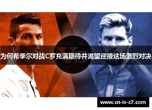 为何希季尔对战C罗充满期待并渴望迎接这场激烈对决
