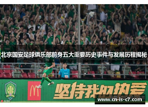 北京国安足球俱乐部前身五大重要历史事件与发展历程揭秘