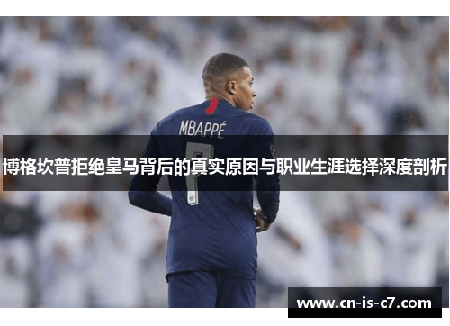 博格坎普拒绝皇马背后的真实原因与职业生涯选择深度剖析