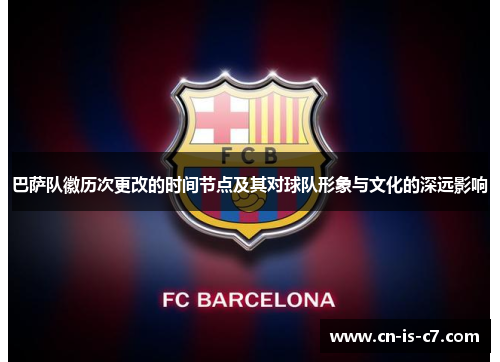 巴萨队徽历次更改的时间节点及其对球队形象与文化的深远影响