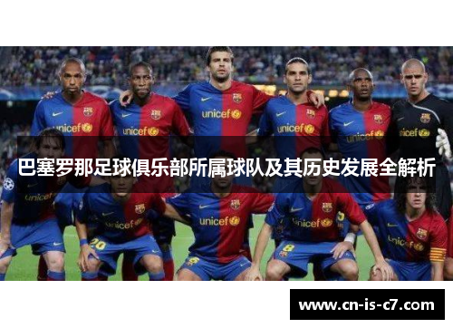 巴塞罗那足球俱乐部所属球队及其历史发展全解析