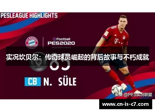 实况坎贝尔：传奇球员崛起的背后故事与不朽成就