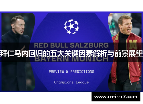 拜仁马内回归的五大关键因素解析与前景展望