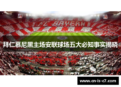 拜仁慕尼黑主场安联球场五大必知事实揭晓