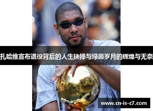 扎哈维宣布退役背后的人生抉择与绿茵岁月的辉煌与无奈